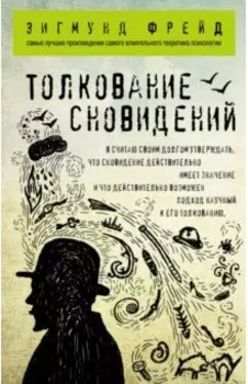 Толкование сновидений