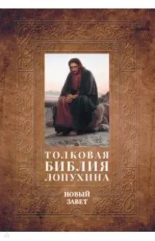 Толковая Библия Лопухина. Библейская история Нового Завета