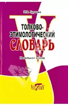 Толково-этимологический словарь. Начальная школа. Откуда пошли слова?. ФГОС