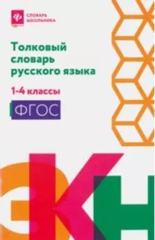 Русский язык. Толковый словарь. 1-4 классы. ФГОС