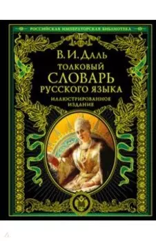 Толковый словарь русского языка. Иллюстрированное издание