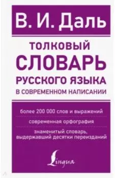 Толковый словарь русского языка в современном написании