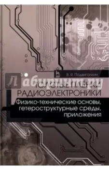 Толстые плёнки радиоэлектроники. Физико-технические основы, гетероструктурные среды, приложения