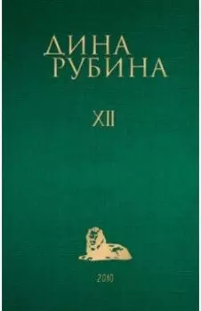 Том 12