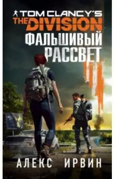 Tom Clancy's The Division. Фальшивый рассвет