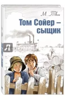 Том Сойер - сыщик
