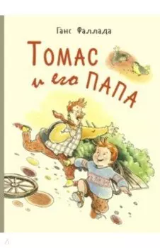 Томас и его папа