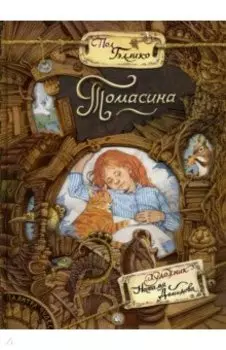 Томасина