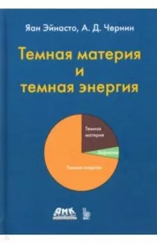 Тёмная материя и темная энергия