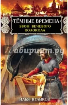 Тёмные времена. Звон вечевого колокола