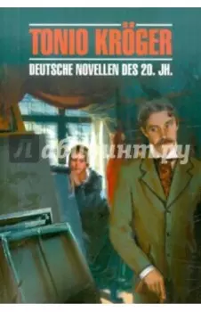 Tonio Kroger. Deutsche novellen des 20