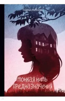 Тонкая нить предназначения