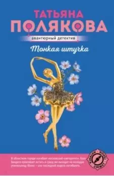 Тонкая штучка