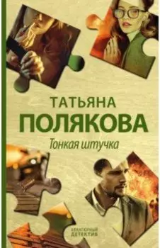 Тонкая штучка