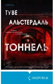 Тоннель