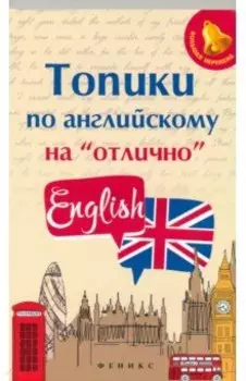 Топики по английскому на "отлично"