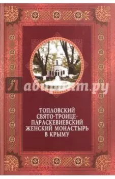 Топловский Свято-Троице-Параскевиевский женский монастырь в Крыму