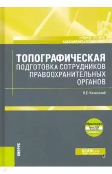 Топографическая подготовка сотрудников правоохранительных органов + еПриложение. Карта. Учебное пос.