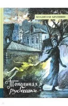 Тополиная рубашка