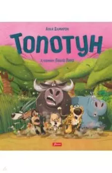 Топотун