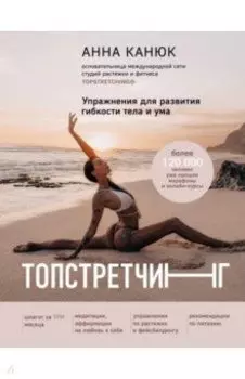 Топстретчинг. Упражнения для развития гибкости тела и ума