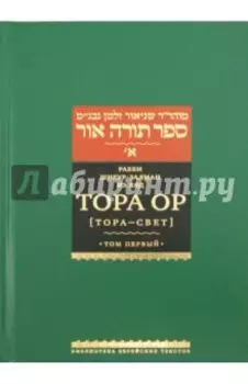 Тора Ор (Тора - свет). В 4-х томах. Том 1