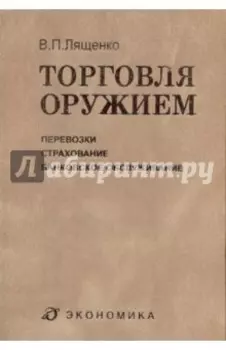 Торговля оружием. Перевозки, страхование, банковское обслуживание