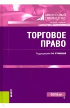 Торговое право. (Бакалавриат, Магистратура). Учебное пособие