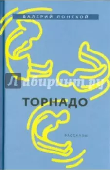 Торнадо