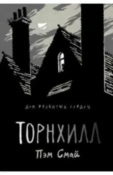 Торнхилл