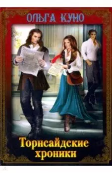 Торнсайдские хроники