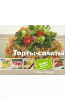 Торты-салаты