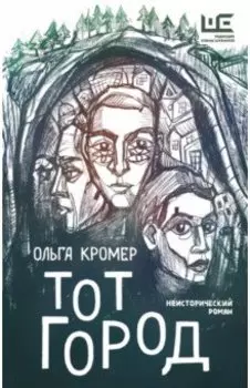 Тот Город