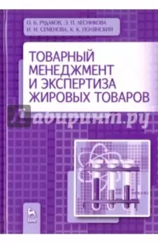 Товарный менеджмент и экспертиза жировых товаров. Учебное пособие