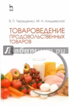 Товароведение продовольственных товаров (практикум). Учебное пособие