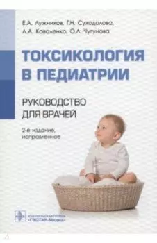 Токсикология в педиатрии. Руководство для врачей
