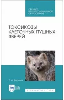 Токсикозы клеточных пушных зверей. Учебное пособие. СПО