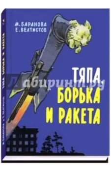 Тяпа, Борька и ракета