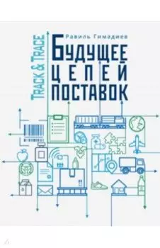 Track&Trace. Будущее цепей поставок