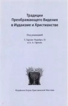 Традиции преображающего видения в иудаизме и христианстве