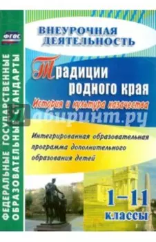 Традиции родного края. История и культура казачества. 1-11 классы. Образовательная программа. ФГОС