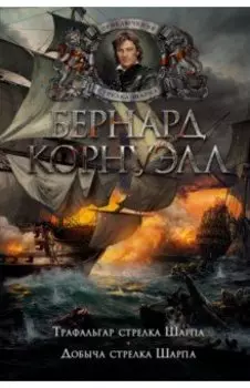 Трафальгар стрелка Шарпа. Добыча стрелка Шарпа