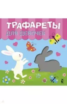 Трафареты для девочек