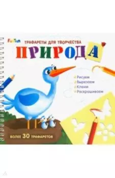 Трафареты для творчества Природа