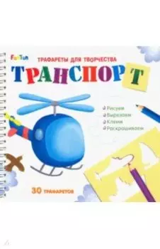 Трафареты для творчества "Транспорт"