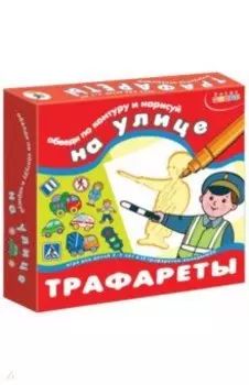 Трафареты На улице