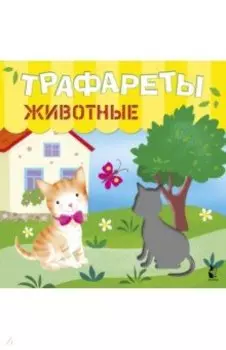 Трафареты. Животные