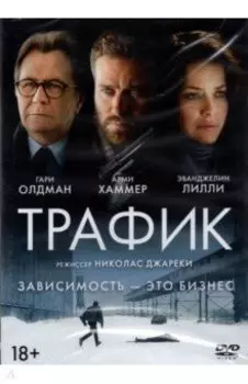 Трафик (DVD)