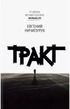 Тракт