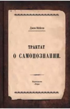 Трактат о самопознании